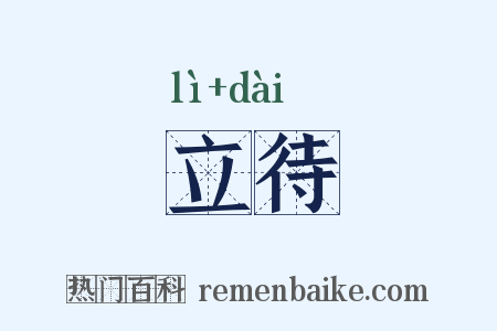 立待是什么意思的图片